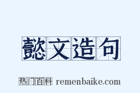 懿文造句是什么意思的图片